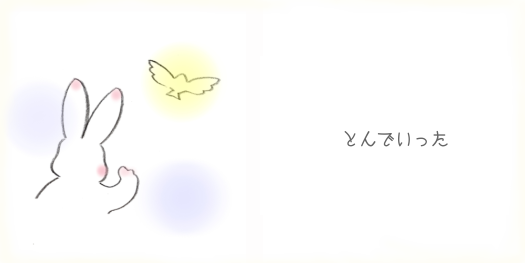 とんでいった
