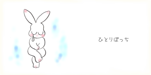 ひとりぼっち