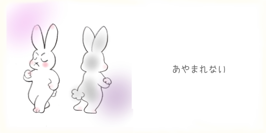 あやまれない