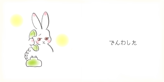 でんわした