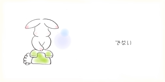 でない