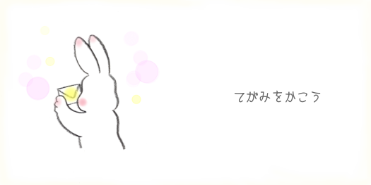 てがみをかこう