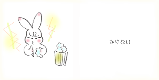 かけない