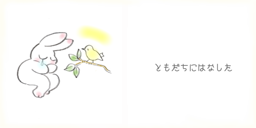 ともだちにはなした
